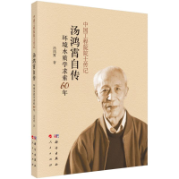 醉染图书汤鸿霄自传:环境水质学求索60年9787030620538