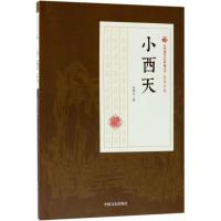 正版新书]小西天张恨水9787520500029
