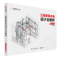 醉染图书三维家装水电设计全解析9787568049702