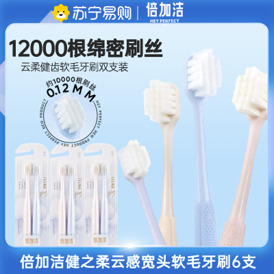 倍加洁护龈软毛牙刷家庭套组 健之柔护龈小头6支