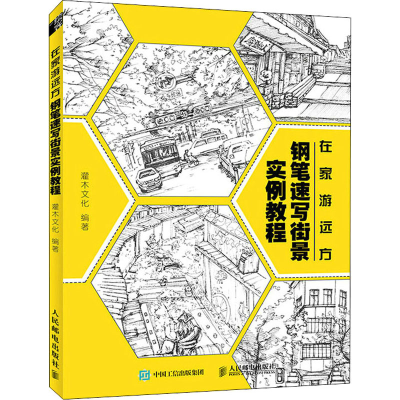 正版新书]在家游远方 钢笔速写街景实例教程(绘客出品)吴海燕