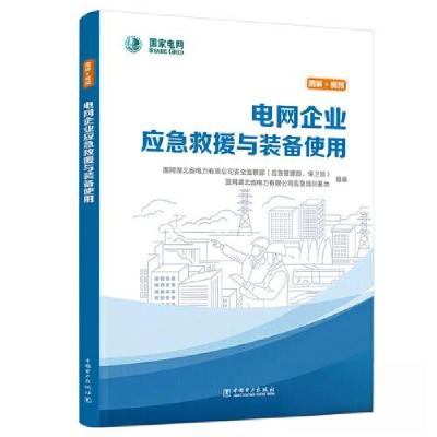 正版新书]电网企业应急救援与装备使用国网湖北省电力有限公司安