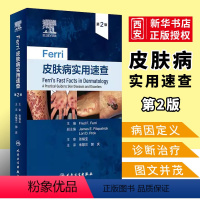 [正版]Ferri皮肤病实用速查 第二2版 人民卫生出版社 朱慧兰 郭庆 主译 皮损辨别部位皮疹特点症状鉴别常见皮肤疾