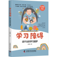 [粉象优品]DY学习障碍:逃不出的学习恶梦9787523600559王意中
