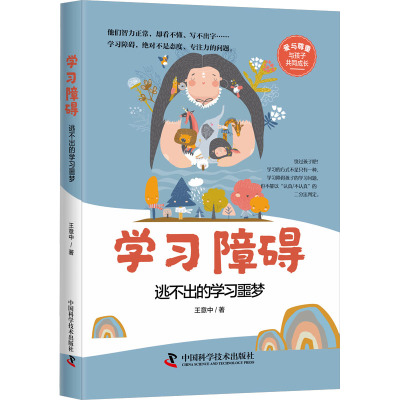 [粉象优品]DY学习障碍:逃不出的学习恶梦9787523600559王意中