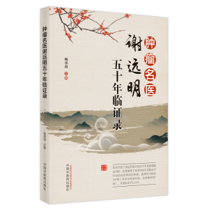 [M]肿瘤名医谢远明五十年临证录-9787513270007