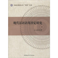 音像现代汉语语用否定研究王志英