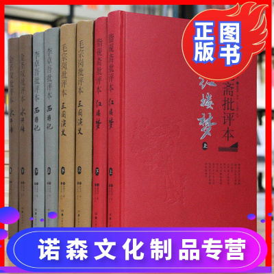 诺森文化-正版名家评四大名著批评本全8册精装脂砚斋评红楼梦毛宗岗评三国演义金圣叹评水浒传李卓吾评西游记古典原著口