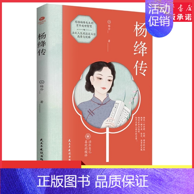 [正版]杨绛传活出自己喜欢的样子感悟一位优雅博学女性的高贵生动及深刻的灵魂愿杨绛先生的人生智慧成为你前行的指引和力量书店