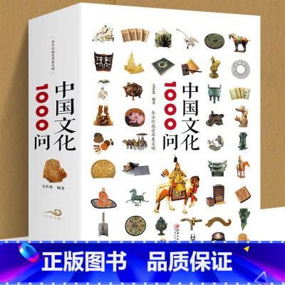 [正版]中国文化1000问 文若愚 中国传统文化精华 知识百科 古典文学国学常识青少年课外读物国学经典史学理论历史研究