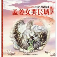 正版新书]中国古代民间故事?孟姜女哭长城史可军9787559517340