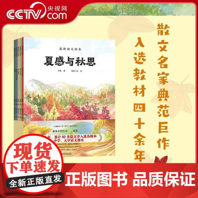 [央视网]梁衡语文绘本 全5册 入选教材名篇精选改编 权威名师赏读培养孩子阅读写作兴趣与审美感知力剖析写作思路示范写作技