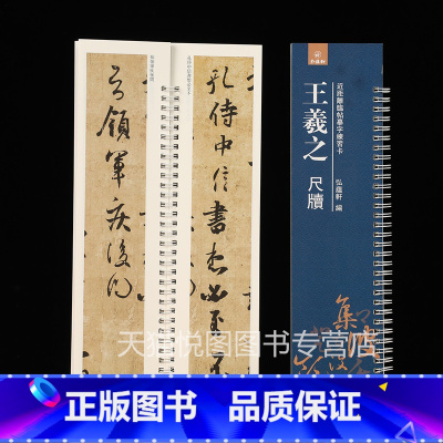 [正版]王羲之尺牍 近距离临帖摹字练习卡 弘蕴轩编 收录20幅帖快雪时晴帖游目帖三月帖平安帖何如帖奉橘帖远宦帖丧乱帖二谢