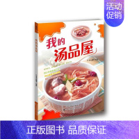 [正版]我的汤品屋犀文图书书店菜谱美食天津科技翻译出版有限公司书籍 读乐尔书