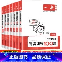 全一册《英语阅读训练100篇》课外训练 小学六年级 [正版]2024新版一本阅读训练100篇阅读理解专项训练书题语文小学