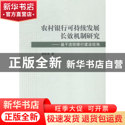 正版 农村银行可持续发展长效机制研究:基于流程银行建设视角 宋