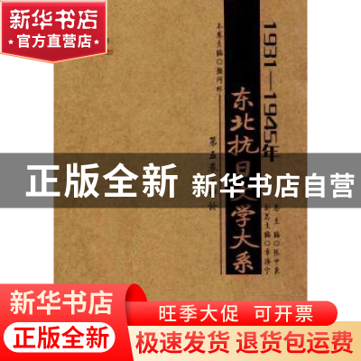 正版 1931-1945年东北抗日文学大系:第五卷:评论 张中良总主编 黑