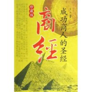 正版新书]商经(成功商人的圣经珍藏版)王宇9787106024291