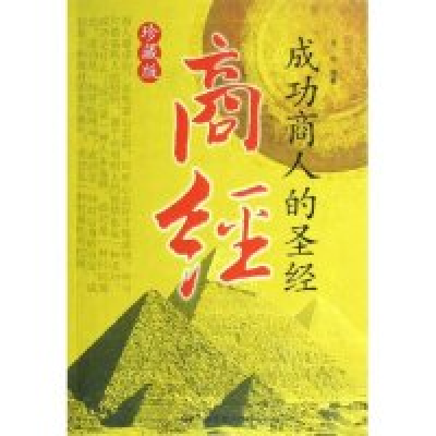 正版新书]商经(成功商人的圣经珍藏版)王宇9787106024291