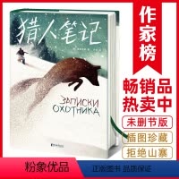 作家榜经典:猎人笔记 [正版]作家榜经典:猎人笔记(专为孩子打造的全新译本!俄国文学大师自然之书,带您感受大自然的无穷魅
