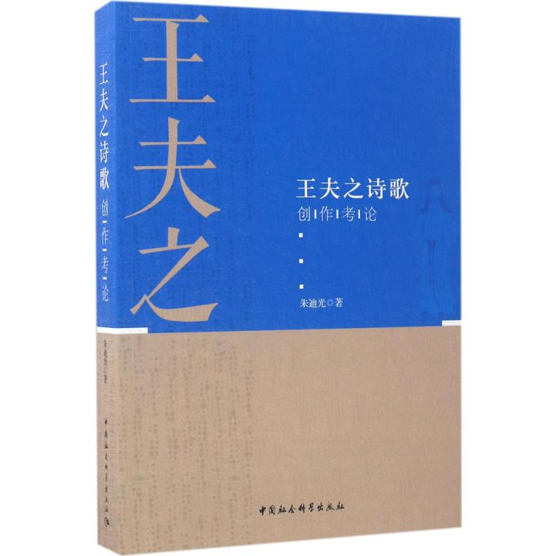 音像王夫之诗歌创作考论朱迪光 著