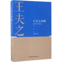 音像王夫之诗歌创作考论朱迪光 著