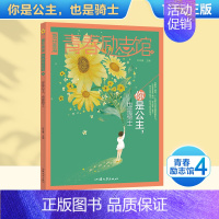 青春励志馆4·你是公主也是骑士 高中通用 [正版]天星教育2024疯狂阅读青春励志馆高三你我皆是黑马人生不如意万岁普通但