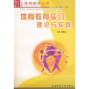 正版新书]体育教育实习理论与实践夏思永9787562136859