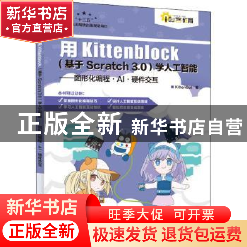 正版 用Kittenblock(基于Scratch 3.0)学人工智能 图形化编程 AI