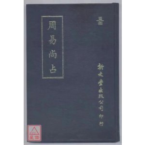 正版 周易尚占 明 李清庵撰 新文丰