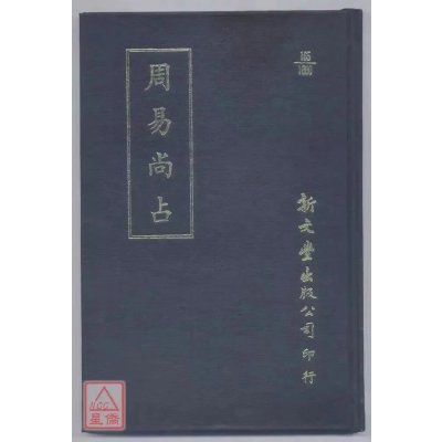 正版 周易尚占 明 李清庵撰 新文丰