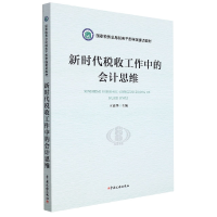 音像新时代税收工作中的会计思维王建华 主编