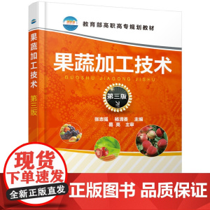 果蔬加工技术(张志强)(第三版)