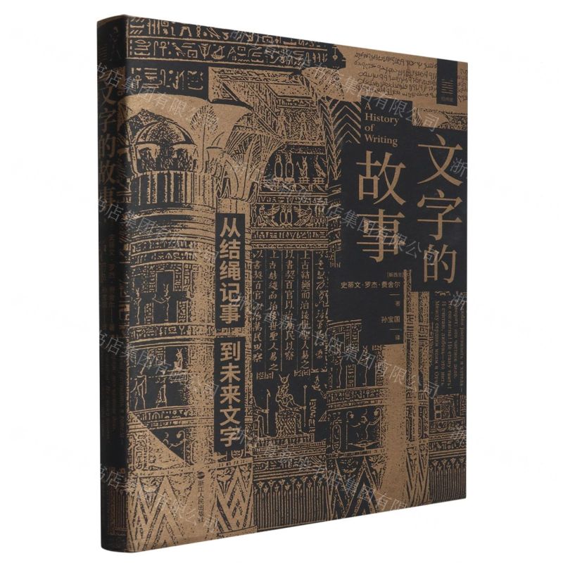 [N]文字的故事(从结绳记事到未来文字)(精)-9787213114236