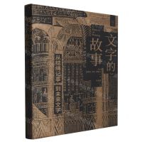 [N]文字的故事(从结绳记事到未来文字)(精)-9787213114236