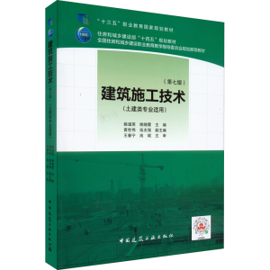 正版新书]建筑施工技术(第七版) 姚谨英 中国建筑工业出版社姚谨