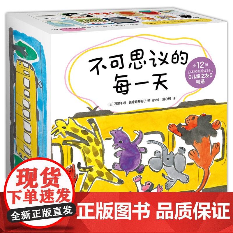 [儿童之友012]不可思议的每一天 日本经典婴儿绘本 0~2岁新生儿绘本礼盒 不可思议的每一天 ( 全12册纸板书)松居