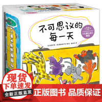 [儿童之友012]不可思议的每一天 日本经典婴儿绘本 0~2岁新生儿绘本礼盒 不可思议的每一天 ( 全12册纸板书)松居