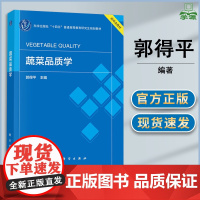 蔬菜品质学 郭得平 科学出版社 十四五普通高等教育研究生规划教材