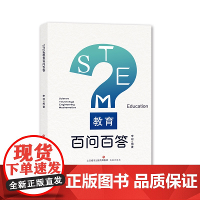 STEM教育百问百答