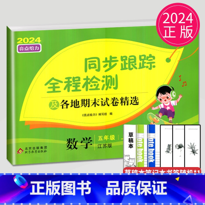 [正版]2024秋亮点给力同步跟踪全程检测及各地期末试卷精选五年级上册数学五上苏教版SJ江苏小学5年级上学期同步提优练习
