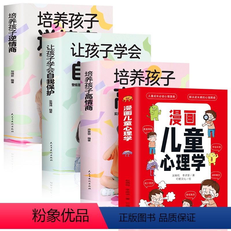 4册漫画儿童心理学+培养孩子逆情商 [正版]赠5张挂图漫画儿童心理学小学生儿童情绪管理与性格培养绘本情商社交力培养图画故