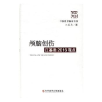 音像颅脑创伤江基尧2016观点江基尧著