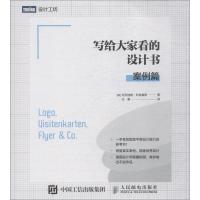 正版新书]写给大家看的设计书 案例篇克劳迪娅·科特豪斯97871155