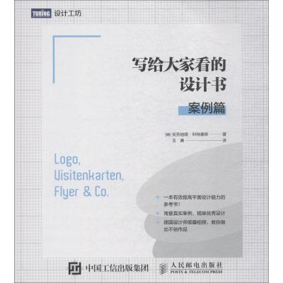 正版新书]写给大家看的设计书 案例篇克劳迪娅·科特豪斯97871155