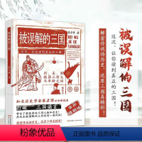 [正版] 被误解的三国 全彩插图版 知名历史学者廖彦博以全新视角打破三国谣言 历史普及读物 历史书籍 中国古代史学习读