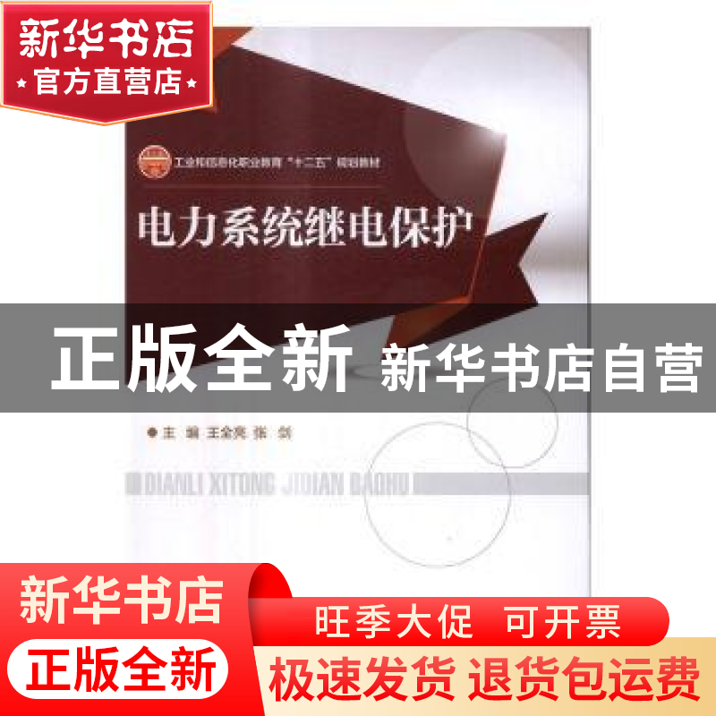正版 电力系统继电保护 王全亮,张剑主编 电子工业出版社 978712