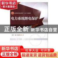 正版 电力系统继电保护 王全亮,张剑主编 电子工业出版社 978712
