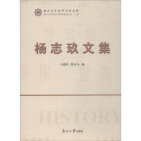 音像杨志玖文集王晓欣,魏亦乐 编