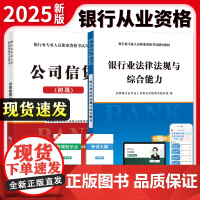 2025全新银行从业资格考试专用教材(2册套装):公司信贷+银行业法律法规与综合能力
